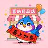 喜上加喜严选