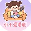 小小爱看剧