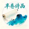 半卷诗画