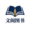 文阅图书企业店