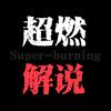 超燃解说