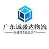 广东诚盛达物流