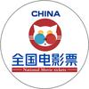 全国电影票