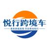 悦行跨境车