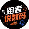 跑者说数码