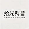 拾光科普馆