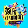 娱情小喇叭