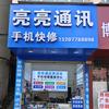亮亮通讯