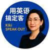 👉 用英语搞定客户｜Kiki商务口语