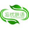 忘忧肤语护肤精简分享
