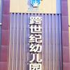 跨世纪幼儿园