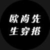 欧尚先生穿搭