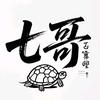 葫芦岛七哥·养龟版