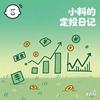 打工人小料的定投日记