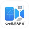 CAD视频大讲堂
