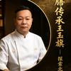 御膳传承：王玉旗
