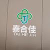 单县泰合佳家政