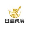 日鑫跨境