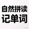 自然拼读学单词