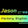 Jason工厂英语