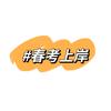 华师报考指南