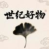 世纪好物推荐