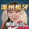 涿州板牙保洁美缝团队