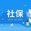 社保小纸条