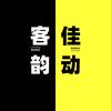 客佳韵动