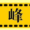 峰歌