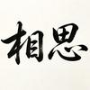 DNF相思