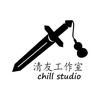清友工作室