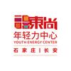 石家庄（长安）东尚年轻力中心