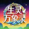生灵万象录