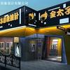 金太子沙龙会所+发品王