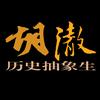 胡澈
