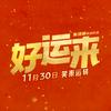 电影好运来