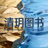清玥图书