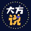 大方说