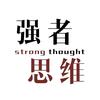 强者的思维