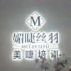 媚睫丝羽美睫培训