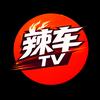 辣车TV