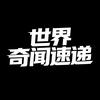 世界奇闻速递