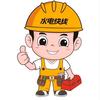 万能水电小哥