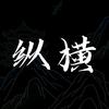 抖音涨粉榜人文社科排行榜第30名纵横观史