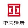 中工律所