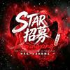 Star语音招募