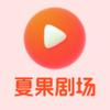 夏果剧场