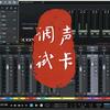 专业声卡精调