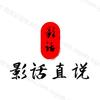 影话直说